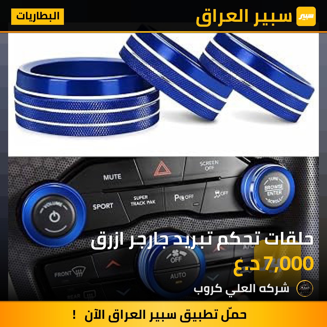 حلقات تحكم تبريد جارجر ازرق - البطاريات - دودج تشارجر