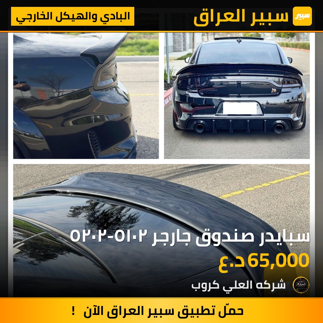 سبايدر صندوق جارجر ٢٠١٥-٢٠٢٥ - البادي والهيكل الخارجي - دودج تشارجر