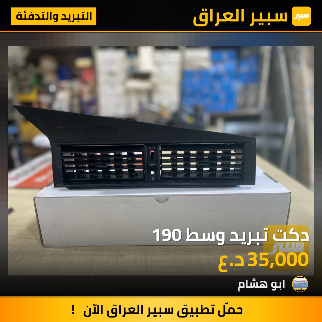 دكت تبريد وسط 190 | سبير