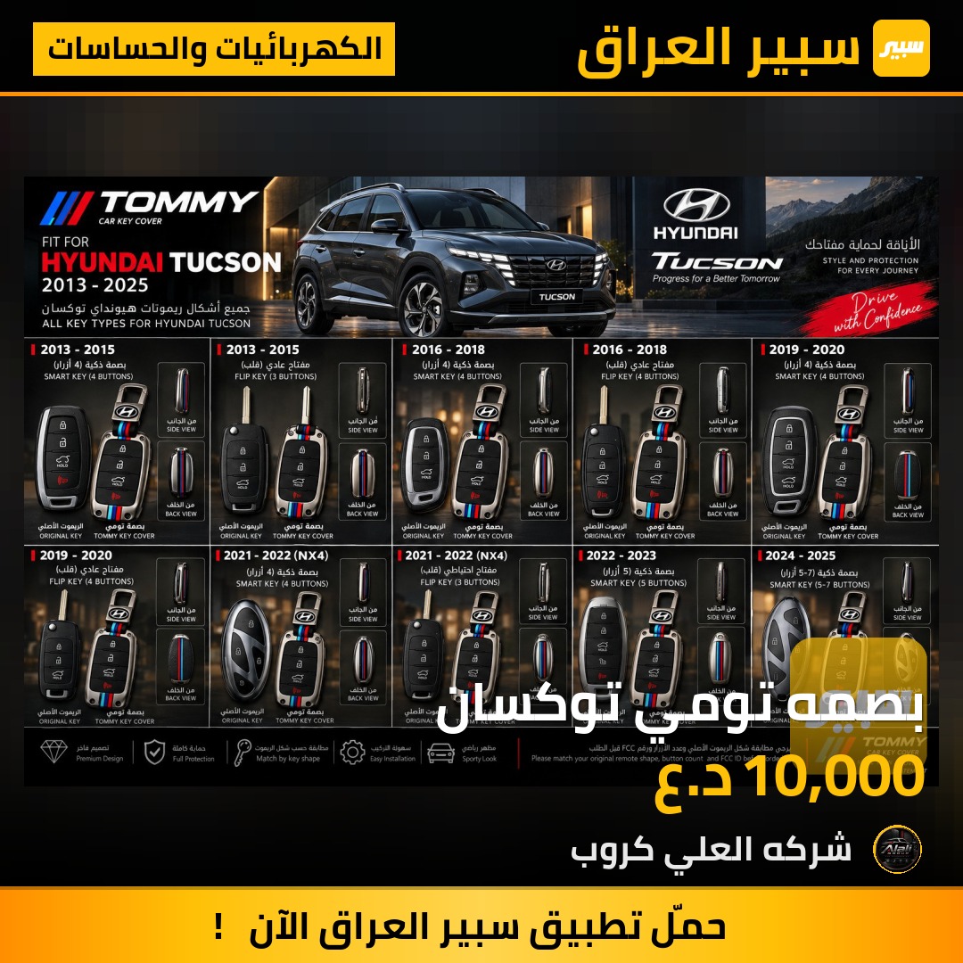 بصمه تومي توكسان - الكهربائيات والحساسات - هيونداي توسان