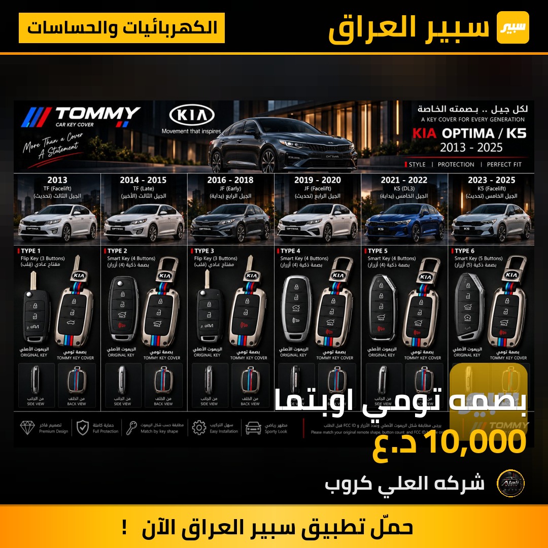 بصمه تومي اوبتما - الكهربائيات والحساسات - كيا اوبتيما، كيا K5