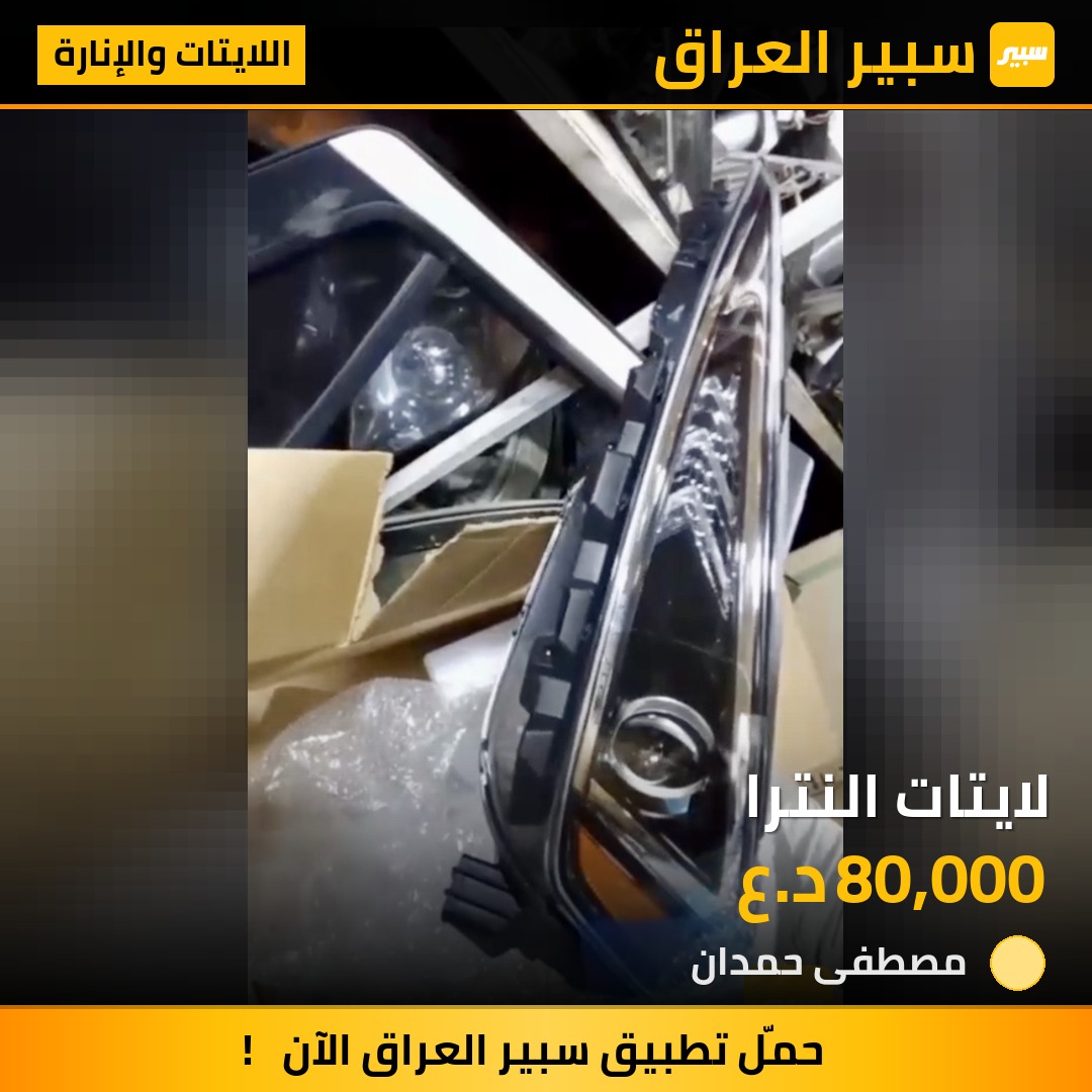 لايتات النترا - اللايتات والإنارة - هيونداي النترا
