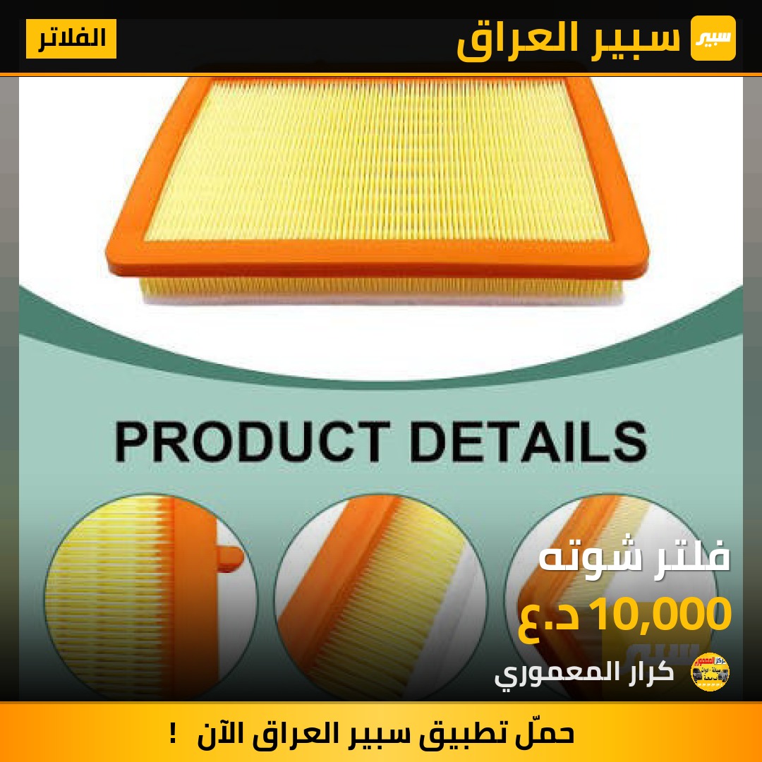 فلتر شوته - الفلاتر - شيفروليه ايكونس، جي ام سي تيراين