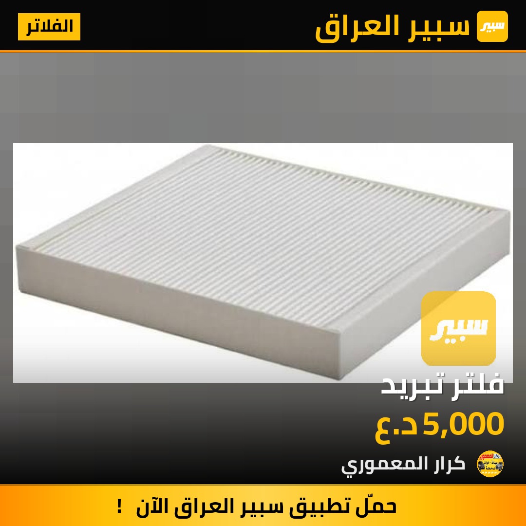 فلتر تبريد - الفلاتر - شيفروليه ماليبو، جي ام سي تيراين وموديلات أخرى