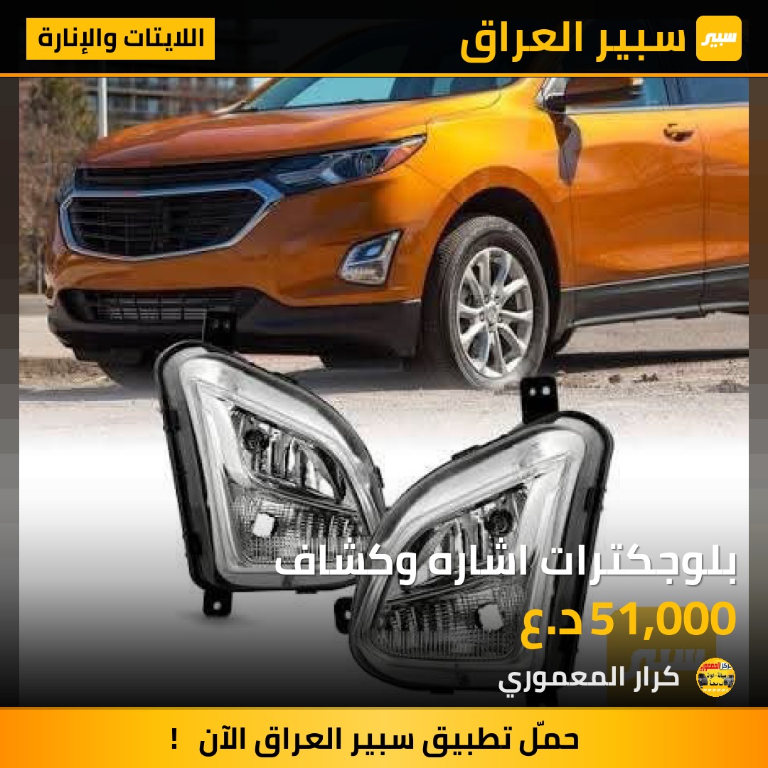 بلوجكترات اشاره وكشاف - اللايتات والإنارة - شيفروليه ايكونس