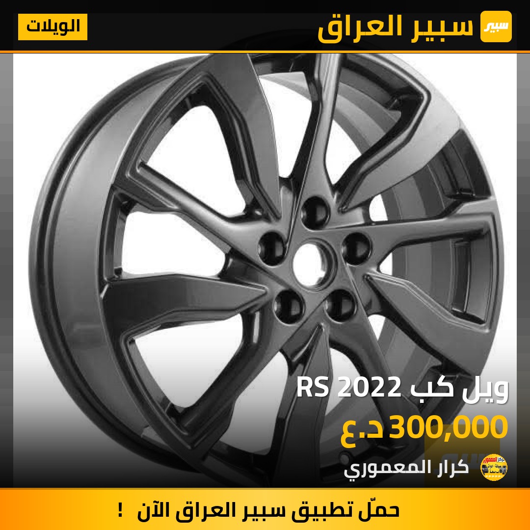 ويل كب RS 2022 - الويلات - شيفروليه ايكونس