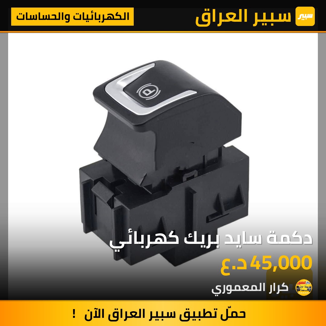 دكمة سايد بريك كهربائي - الكهربائيات والحساسات - شيفروليه ايكونس