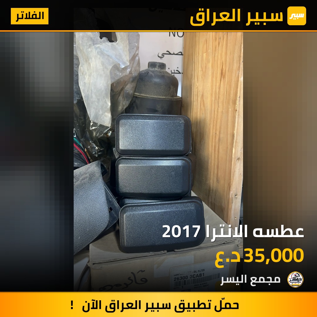 عطسه الانترا 2017 - الفلاتر - كيا فورتي، هيونداي النترا