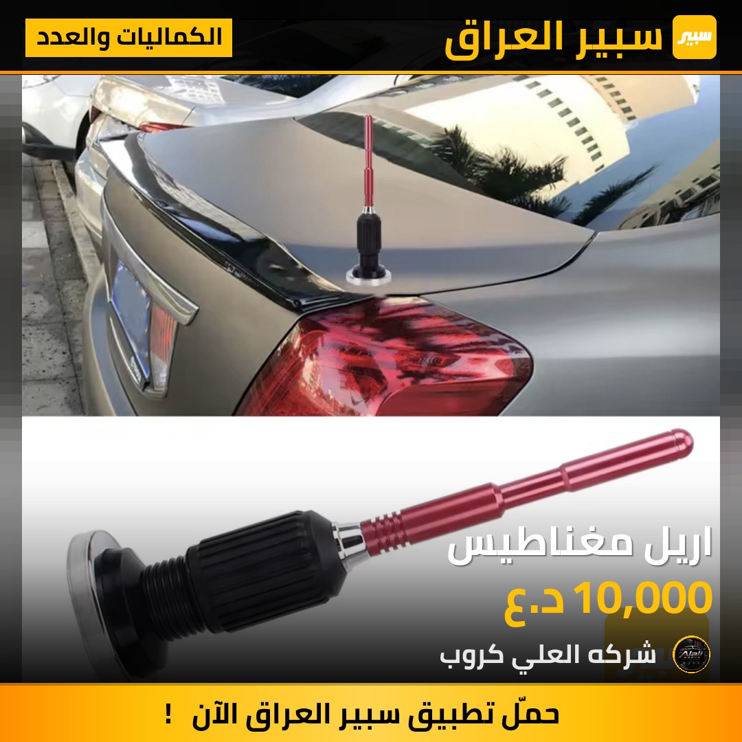 اريل مغناطيس - الكماليات والعدد