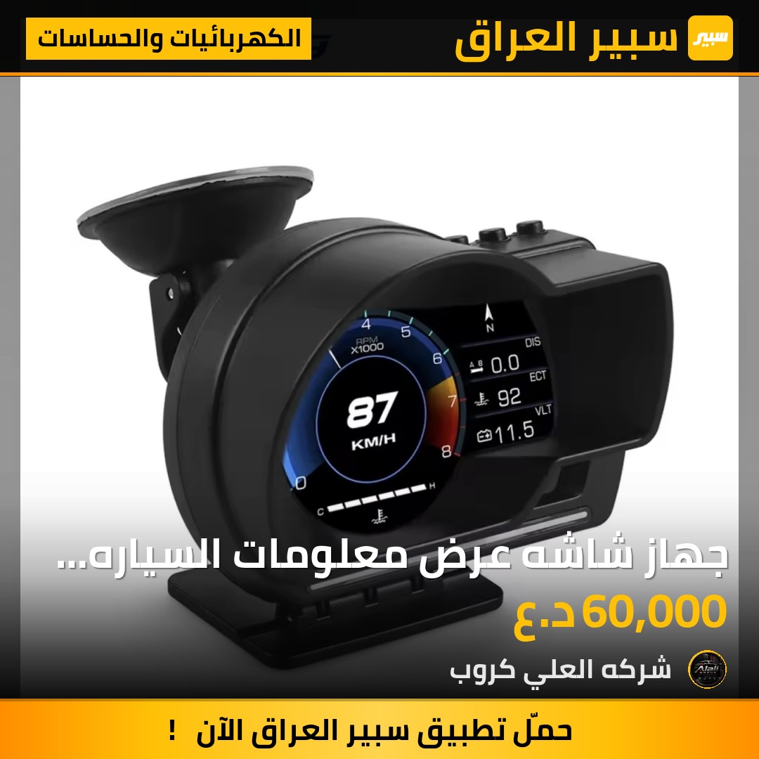 جهاز شاشه عرض معلومات السياره حراره المحرك السرعه وكل المعلومات عن طريق منفذ  OPD - الكهربائيات والحساسات