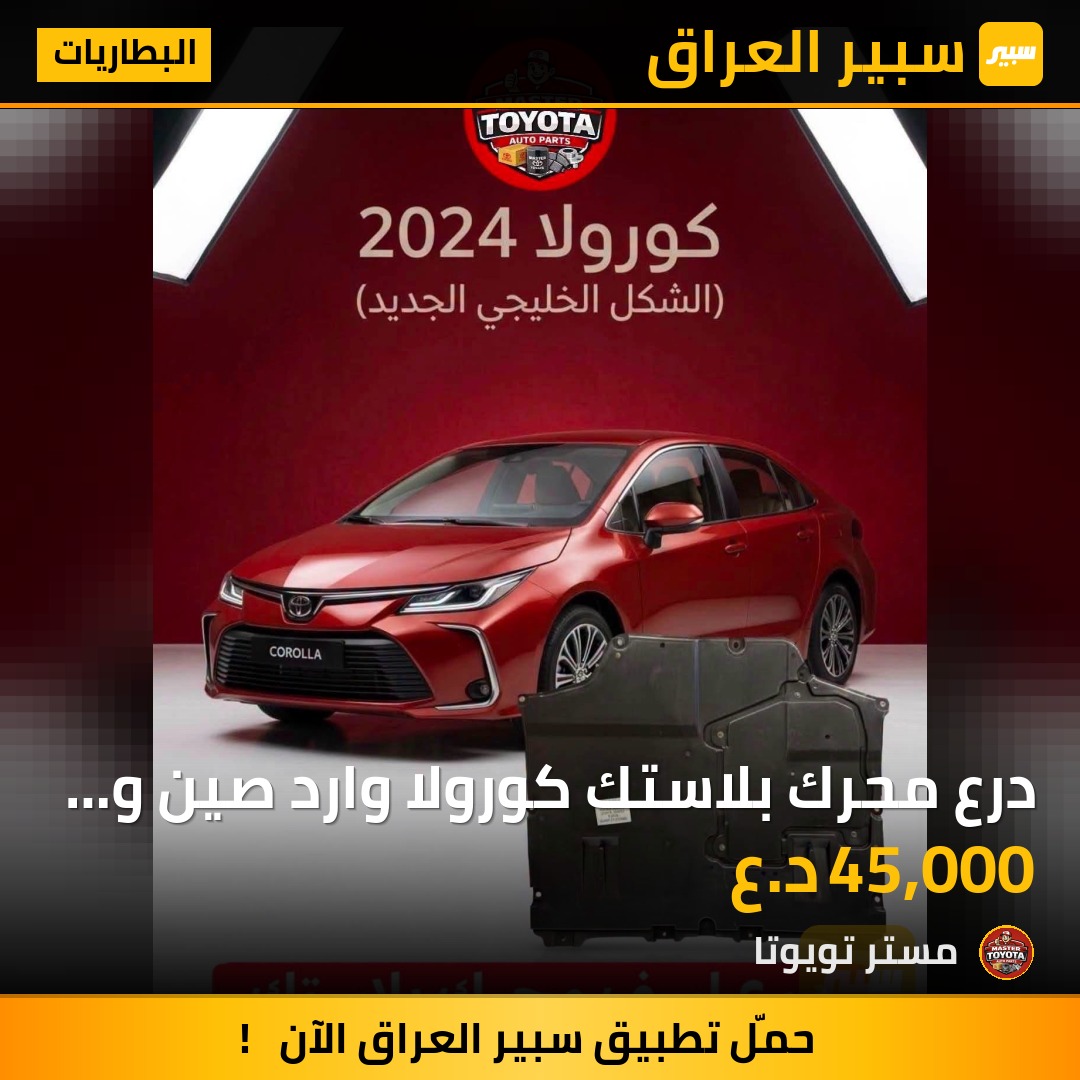 درع محرك بلاستك كورولا وارد صين و شكل الامريكي - البطاريات - تويوتا كورولا