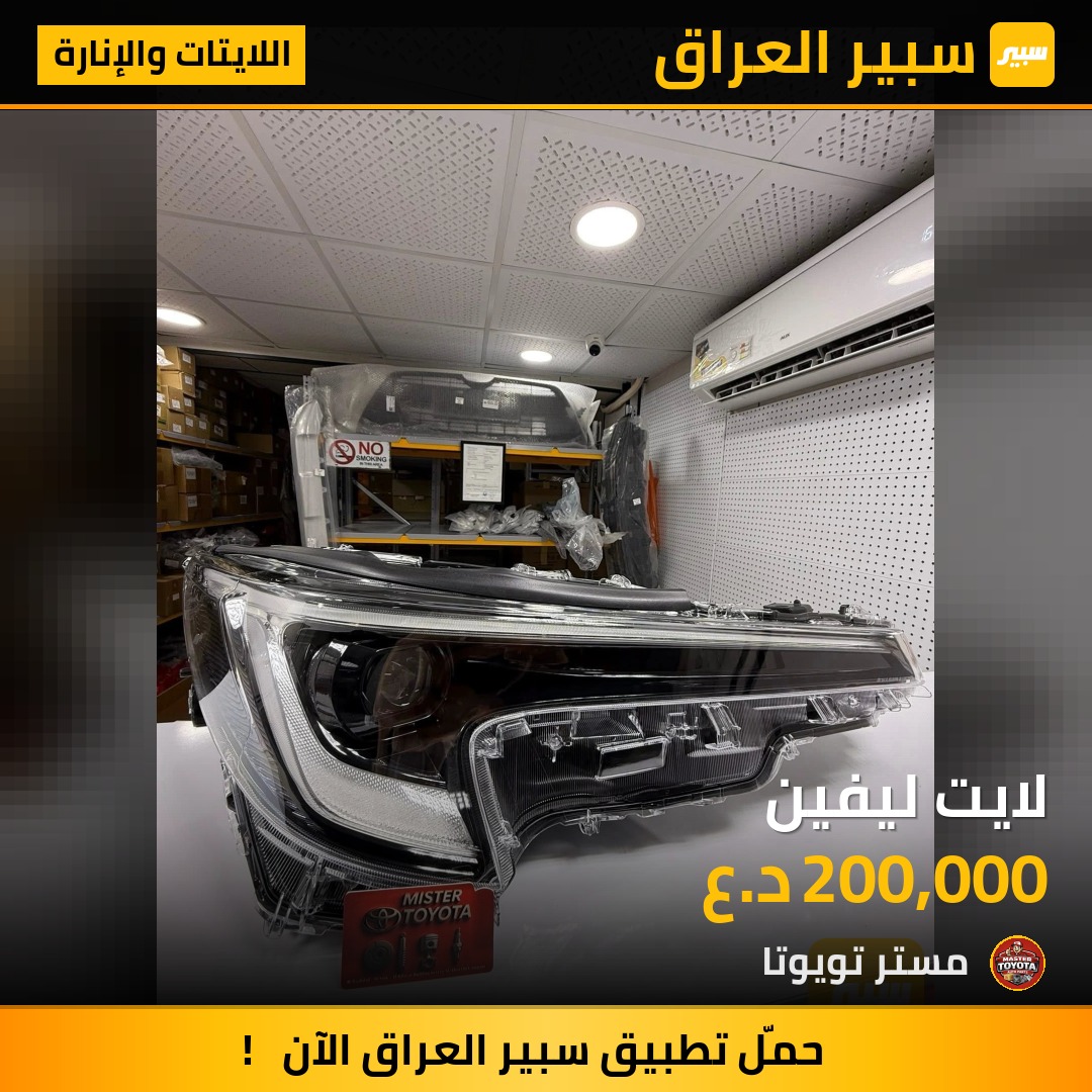 لايت ليفين - اللايتات والإنارة - تويوتا كورولا