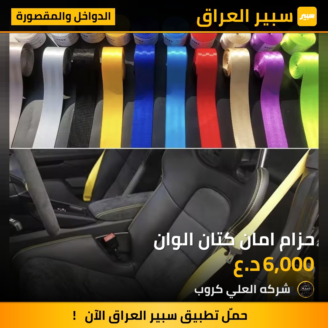 حزام امان كتان الوان - الدواخل والمقصورة