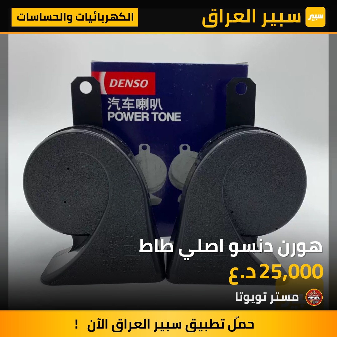 هورن دنسو اصلي طاط - الكهربائيات والحساسات - تويوتا