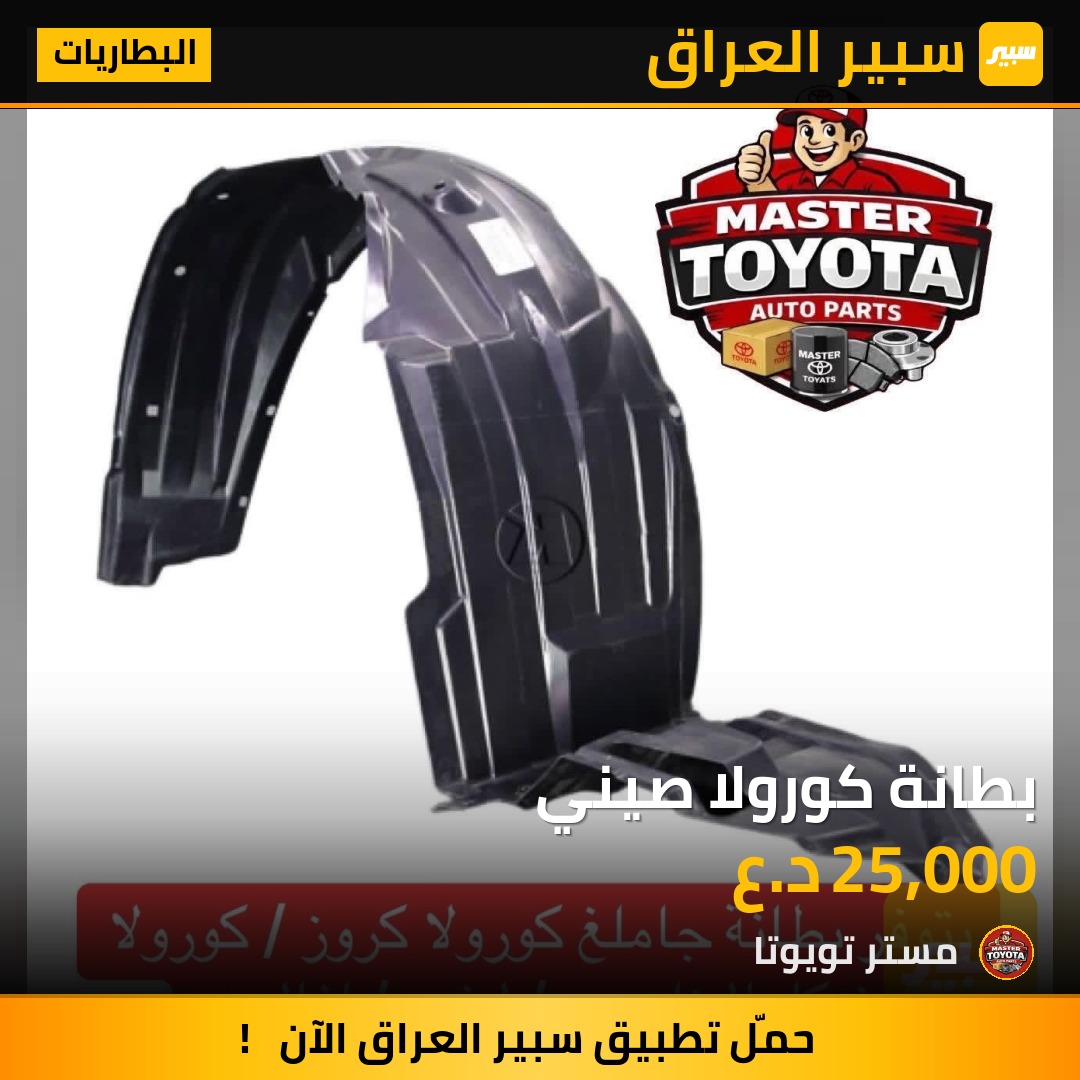 بطانة كورولا صيني - البطاريات - تويوتا كورولا
