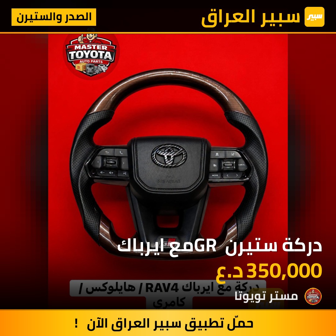 دركة ستيرن GR مع ايرباك - الصدر والستيرن - تويوتا راف 4، تويوتا كورولا كروس وموديلات أخرى