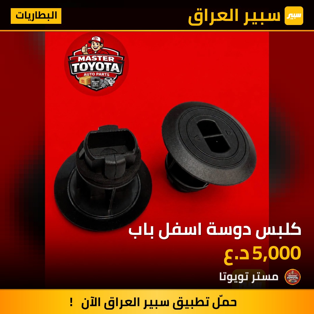 كلبس دوسة اسفل باب - البطاريات - تويوتا