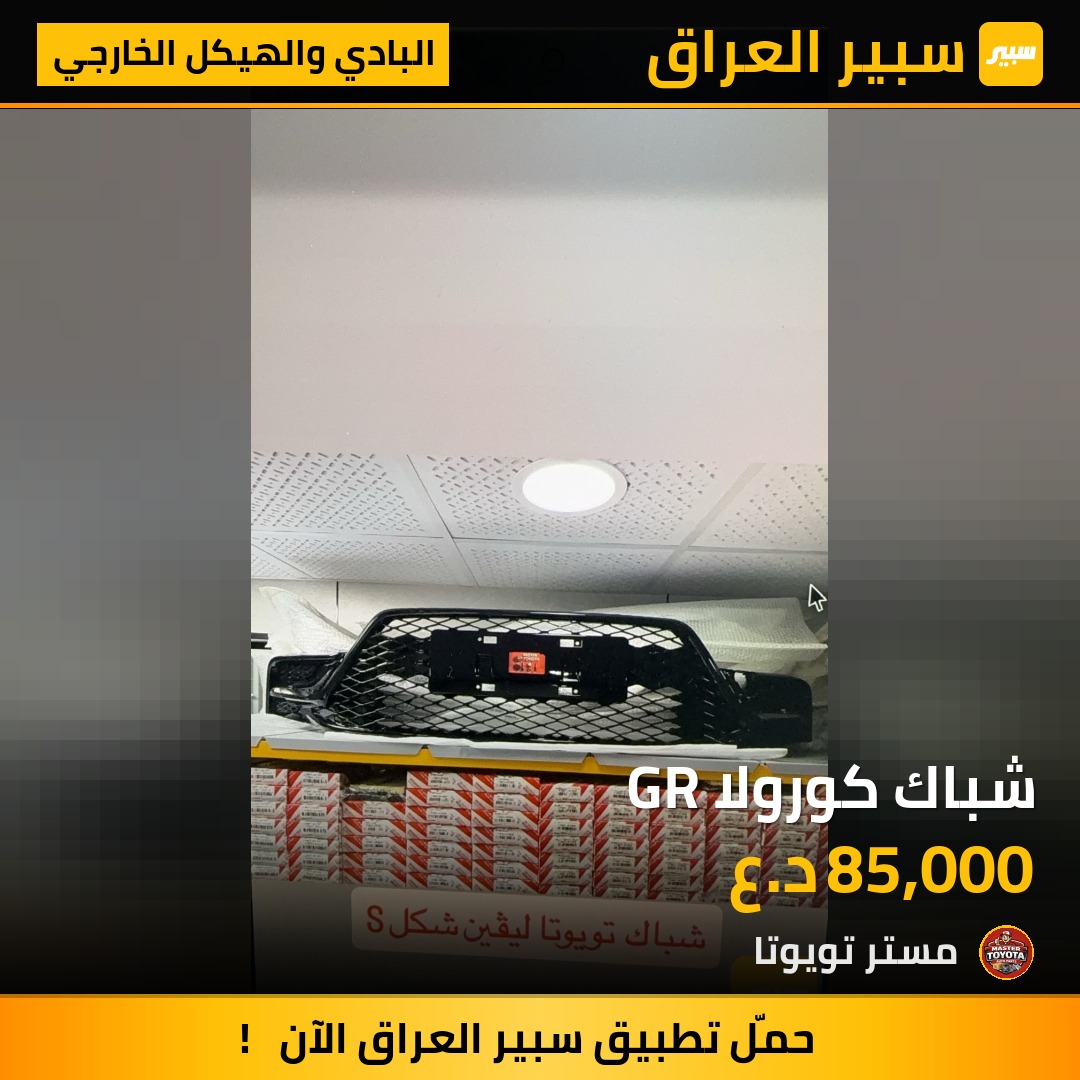 شباك كورولا GR - البادي والهيكل الخارجي - تويوتا كورولا