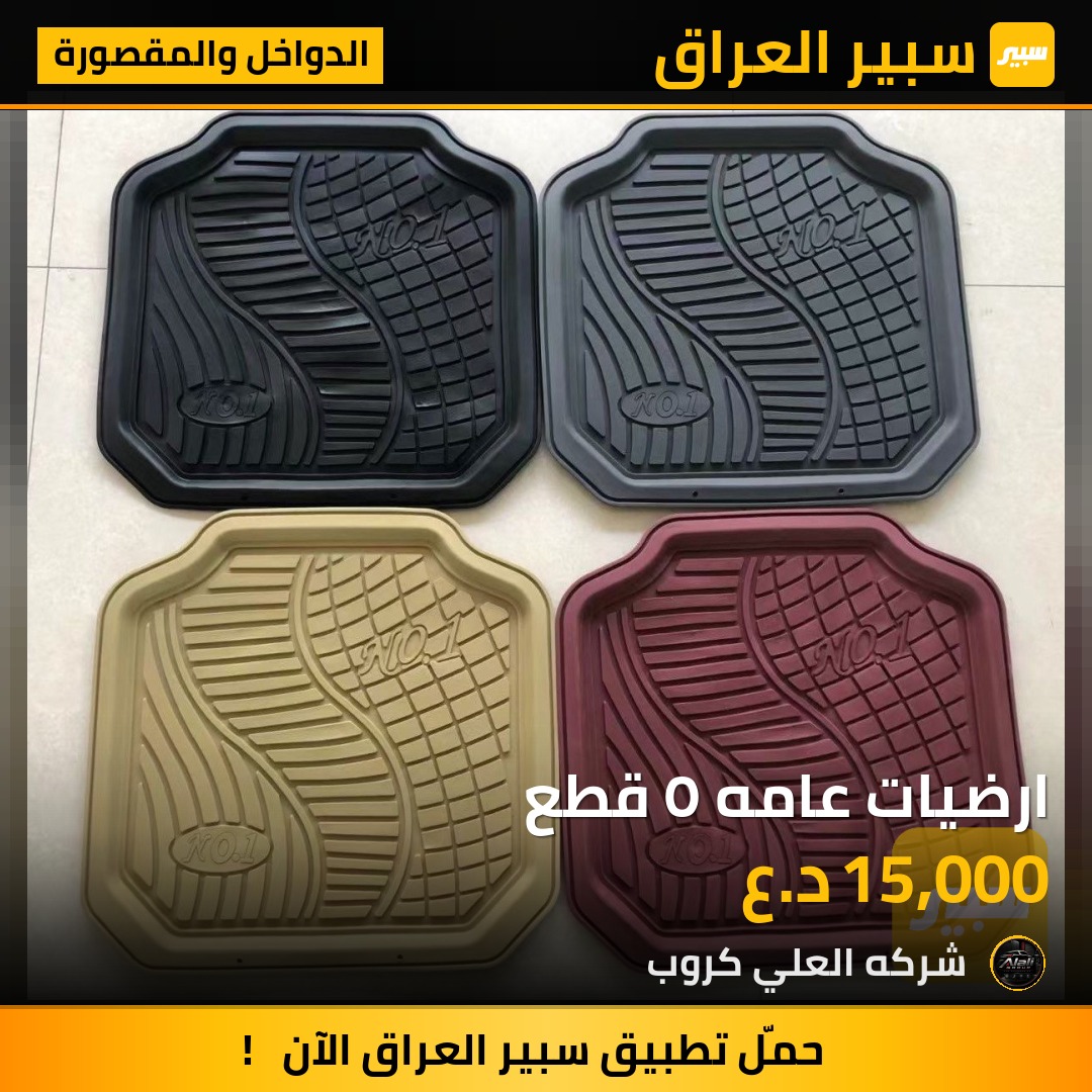 ارضيات عامه ٥ قطع - الدواخل والمقصورة