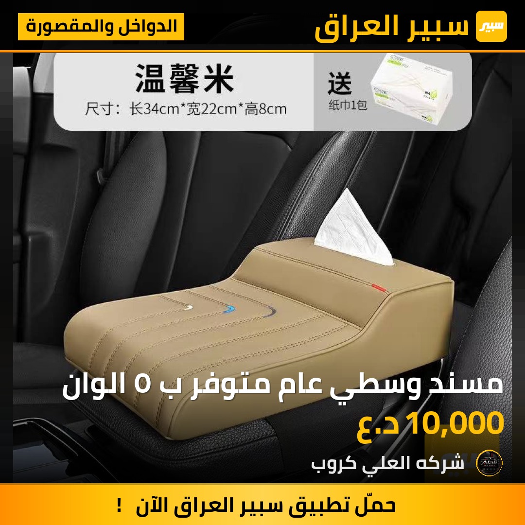 مسند وسطي عام متوفر ب ٥ الوان - الدواخل والمقصورة