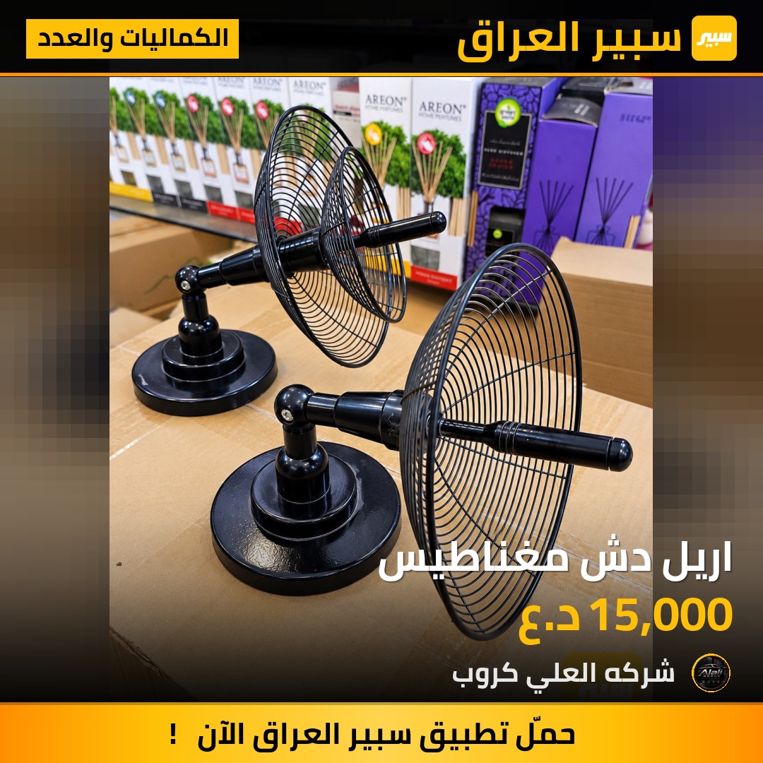 اريل دش مغناطيس - الكماليات والعدد