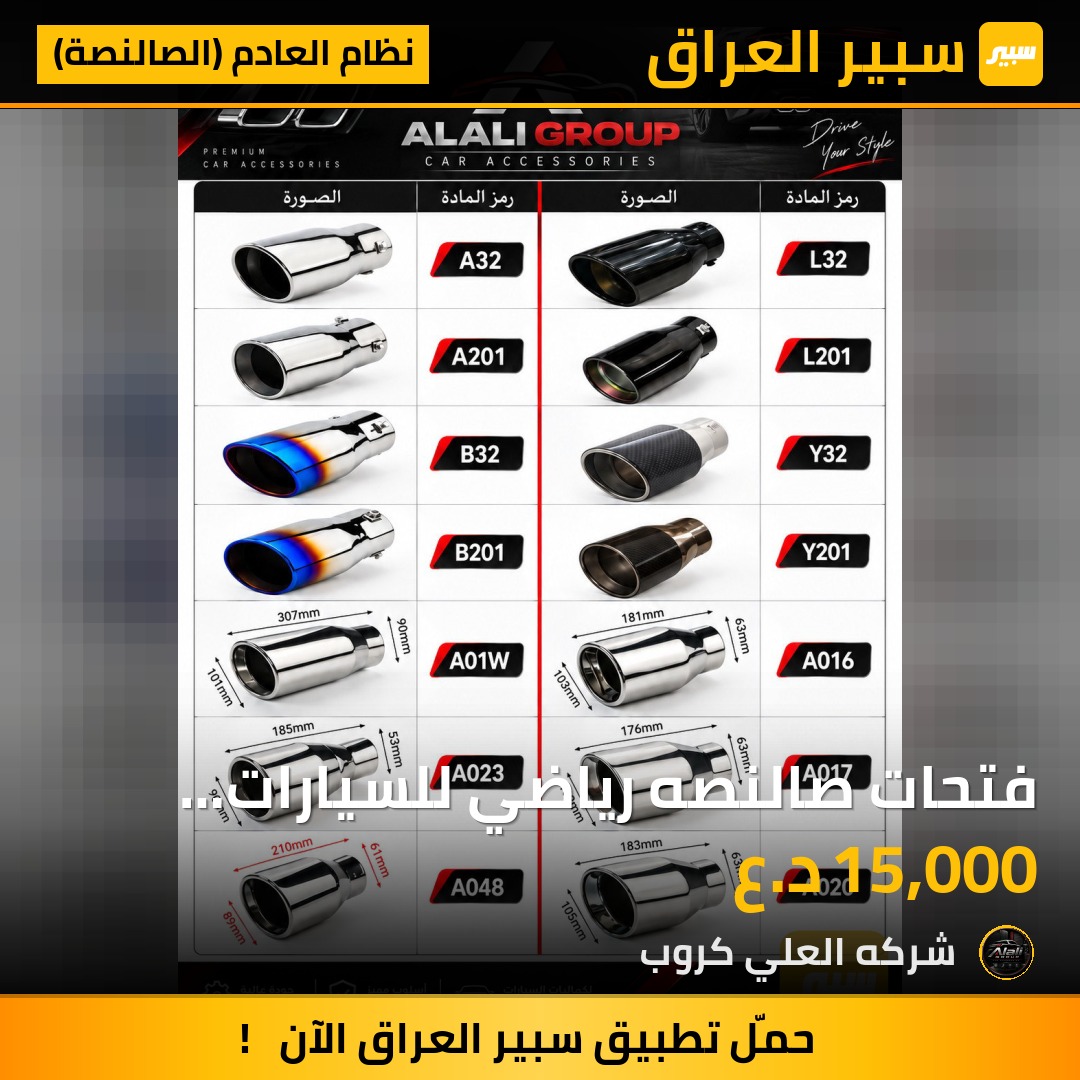 فتحات صالنصه رياضي للسيارات الامريكيه  اسعار مختلفه حسب الون - نظام العادم (الصالنصة)