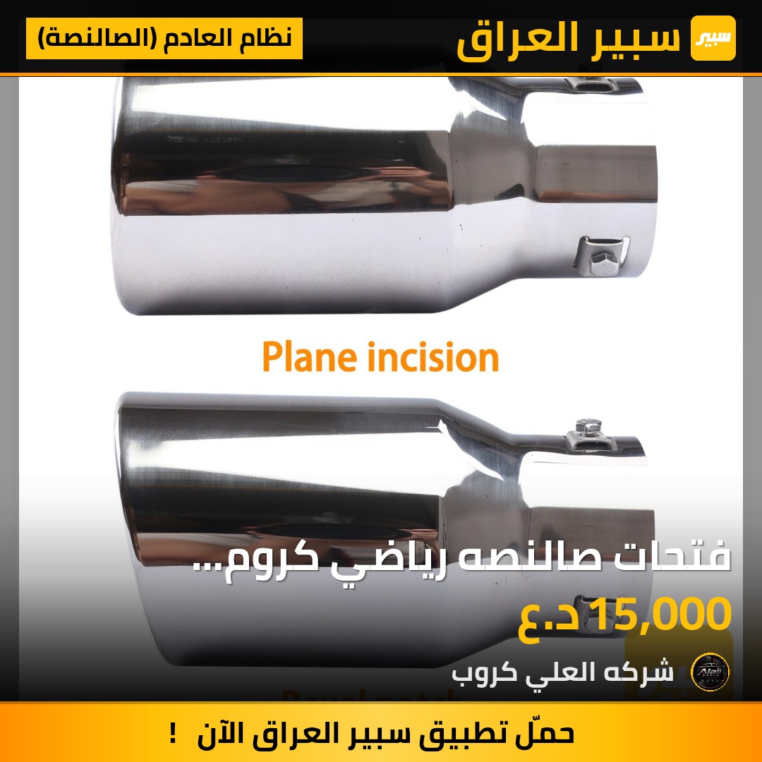 فتحات صالنصه رياضي كروم للسيارات الامريكيه - نظام العادم (الصالنصة)
