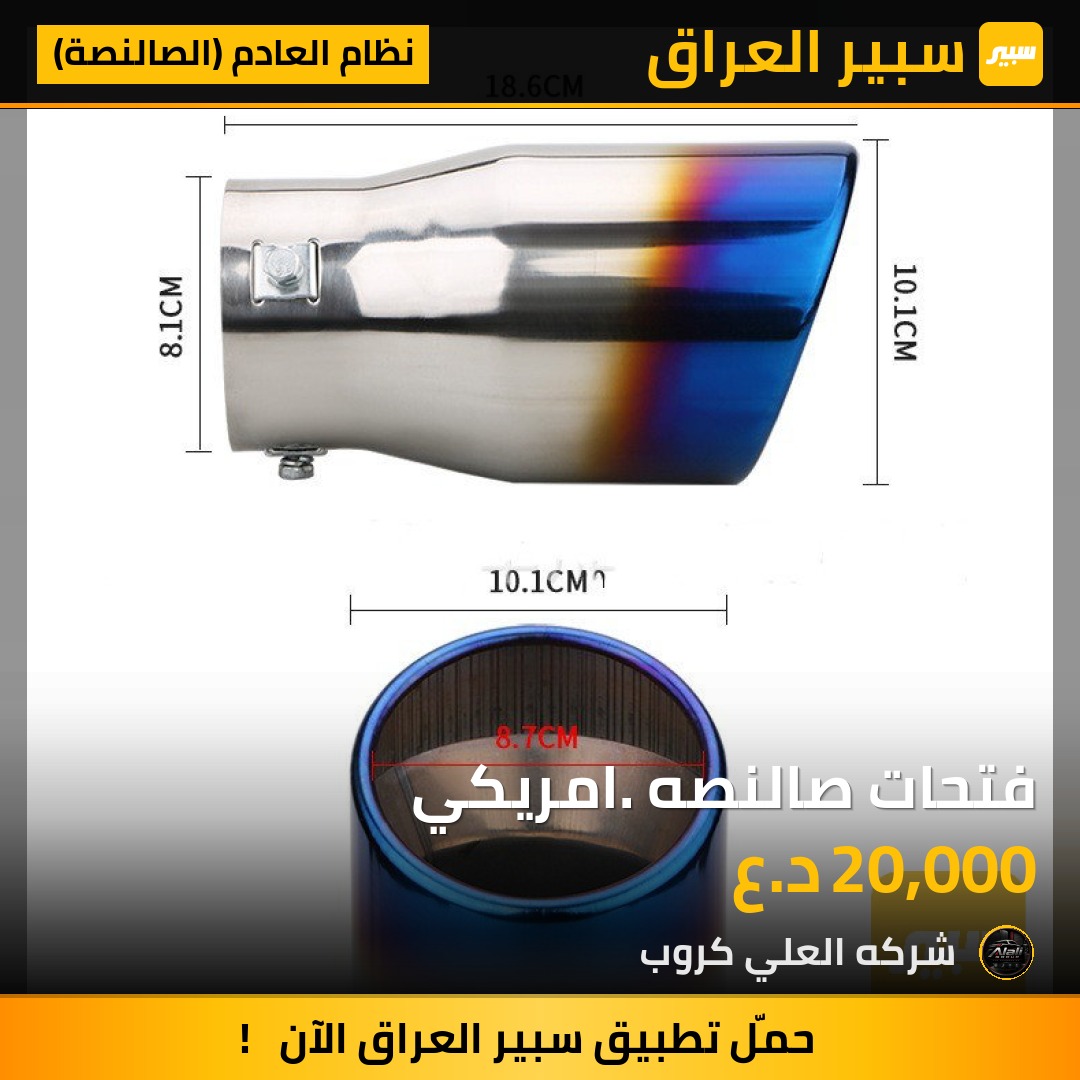 فتحات صالنصه. امريكي - نظام العادم (الصالنصة)