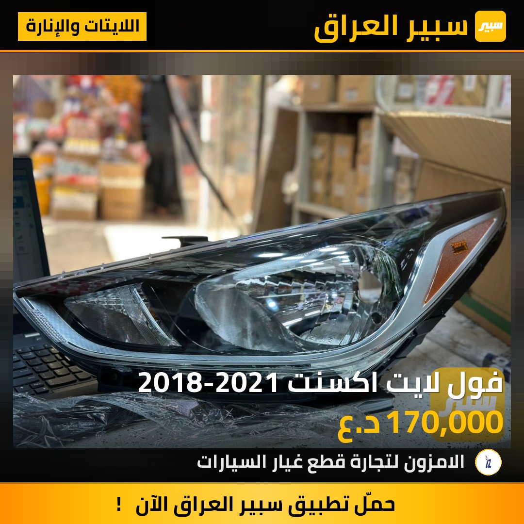 فول لايت اكسنت 2018-2021 - اللايتات والإنارة - هيونداي أكسنت