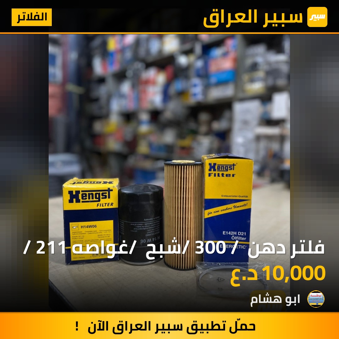 فلتر دهن / 300 / شبح / غواصه / 211 | سبير