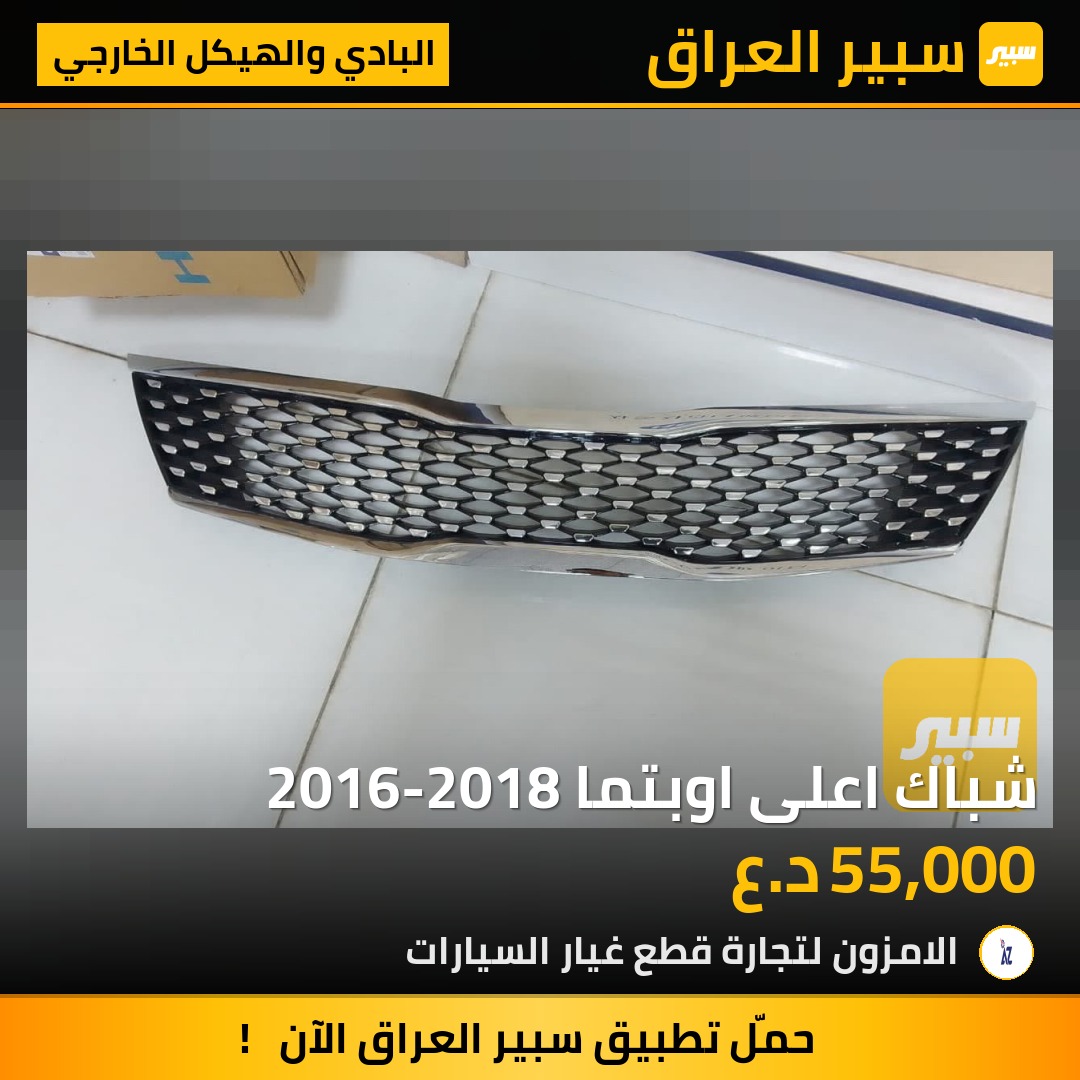 شباك اعلى اوبتما 2016-2018 - البادي والهيكل الخارجي - كيا اوبتيما