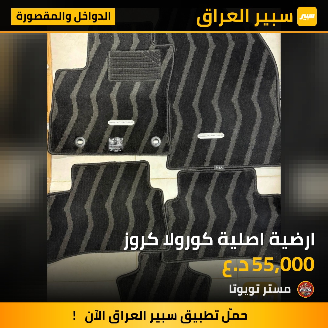 ارضية اصلية كورولا كروز - الدواخل والمقصورة - تويوتا كورولا كروس