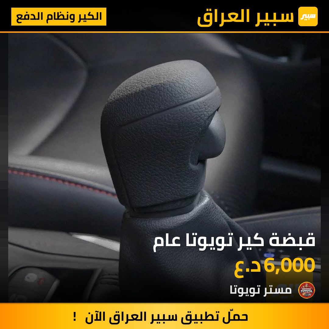 قبضة كير تويوتا عام - الكير ونظام الدفع - تويوتا كورولا كروس، تويوتا كامري وموديلات أخرى
