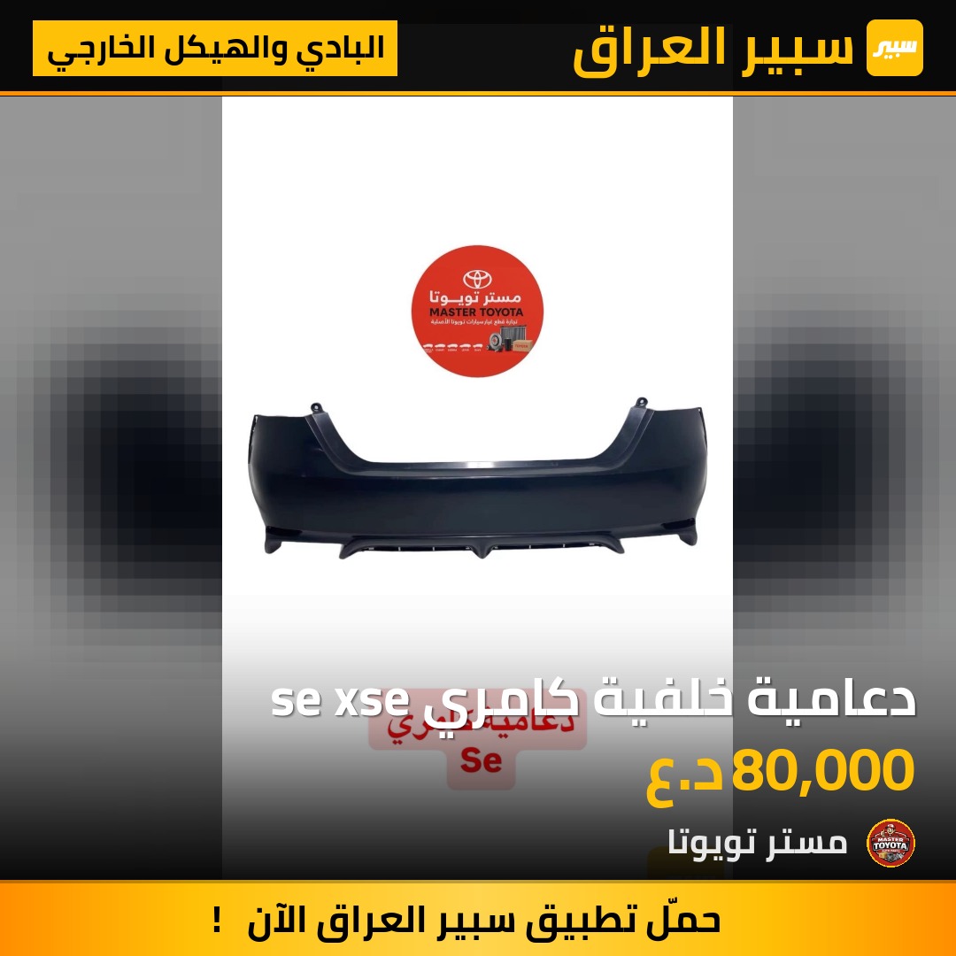 دعامية خلفية كامري se xse - البادي والهيكل الخارجي - تويوتا كامري