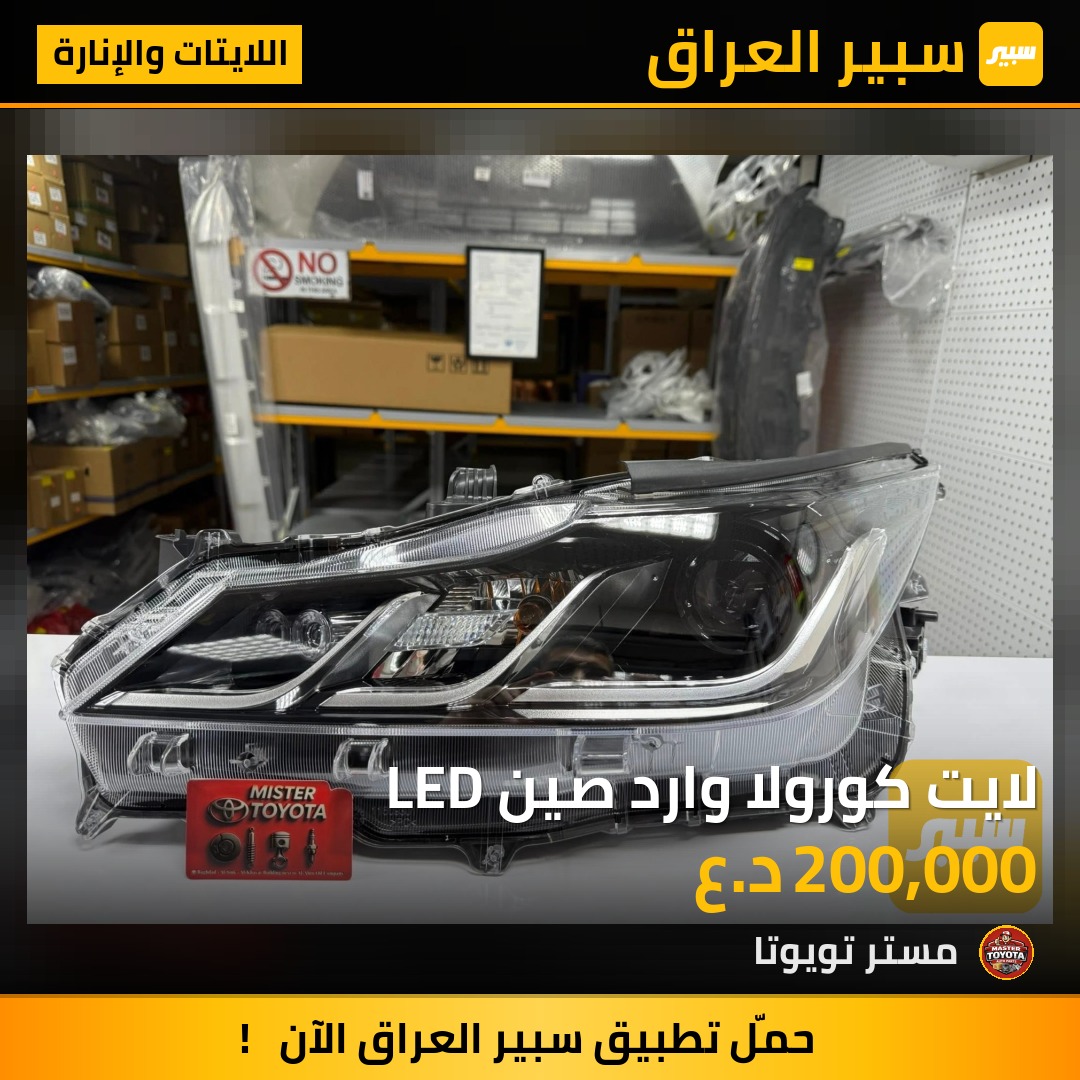 لايت كورولا وارد صين LED - اللايتات والإنارة - تويوتا كورولا