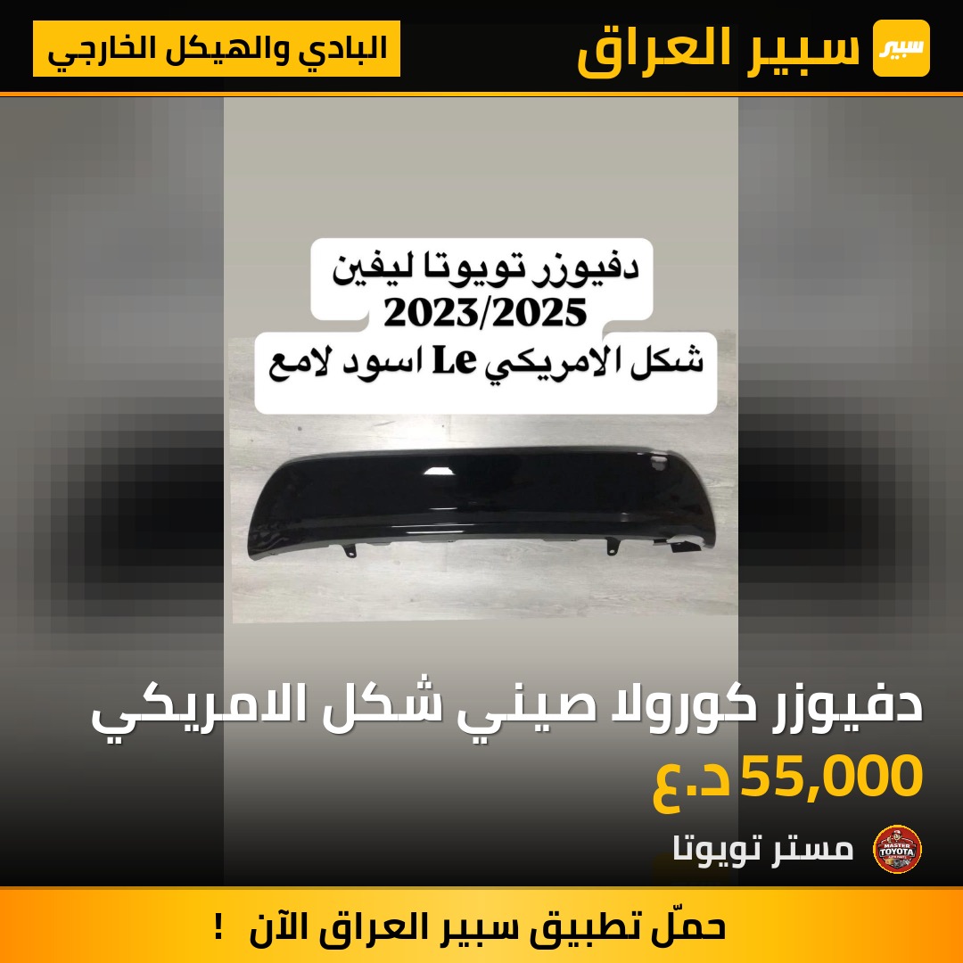دفيوزر كورولا صيني شكل الامريكي - البادي والهيكل الخارجي - تويوتا كورولا