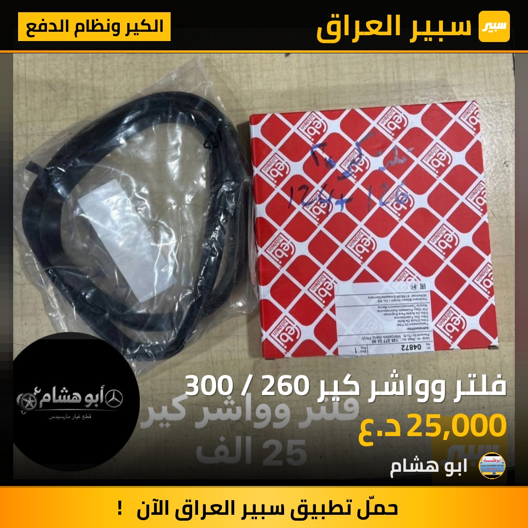 فلتر وواشر كير 300 / 260 | سبير