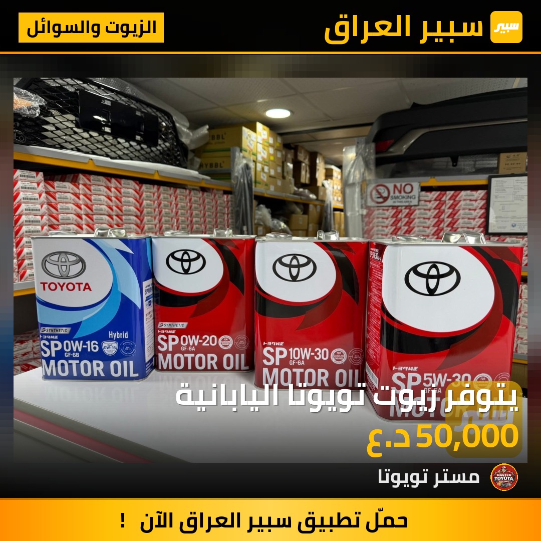 يتوفر زيوت تويوتا اليابانية - الزيوت والسوائل - تويوتا كورولا، تويوتا راف 4 وموديلات أخرى