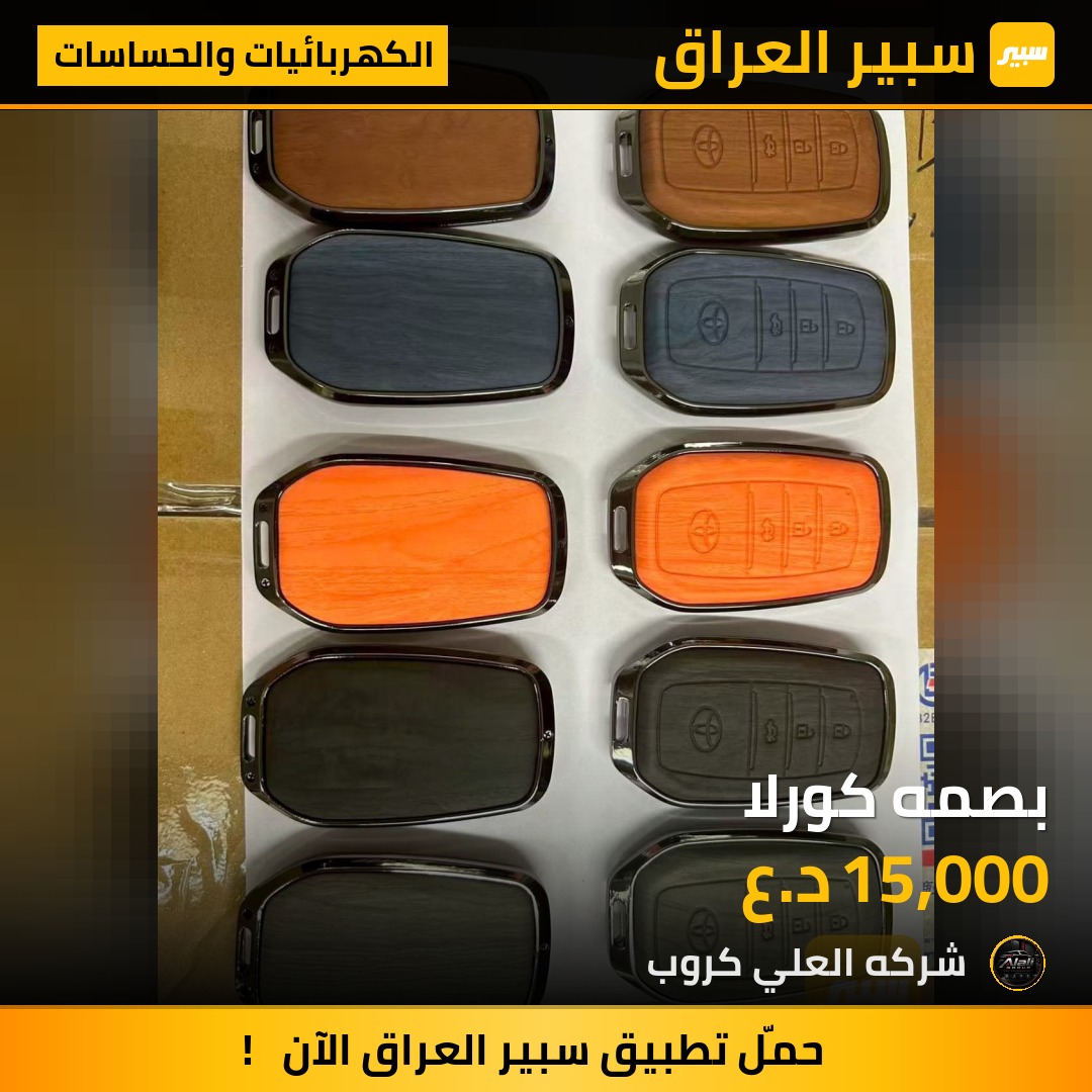 بصمه كورلا - الكهربائيات والحساسات - تويوتا كورولا
