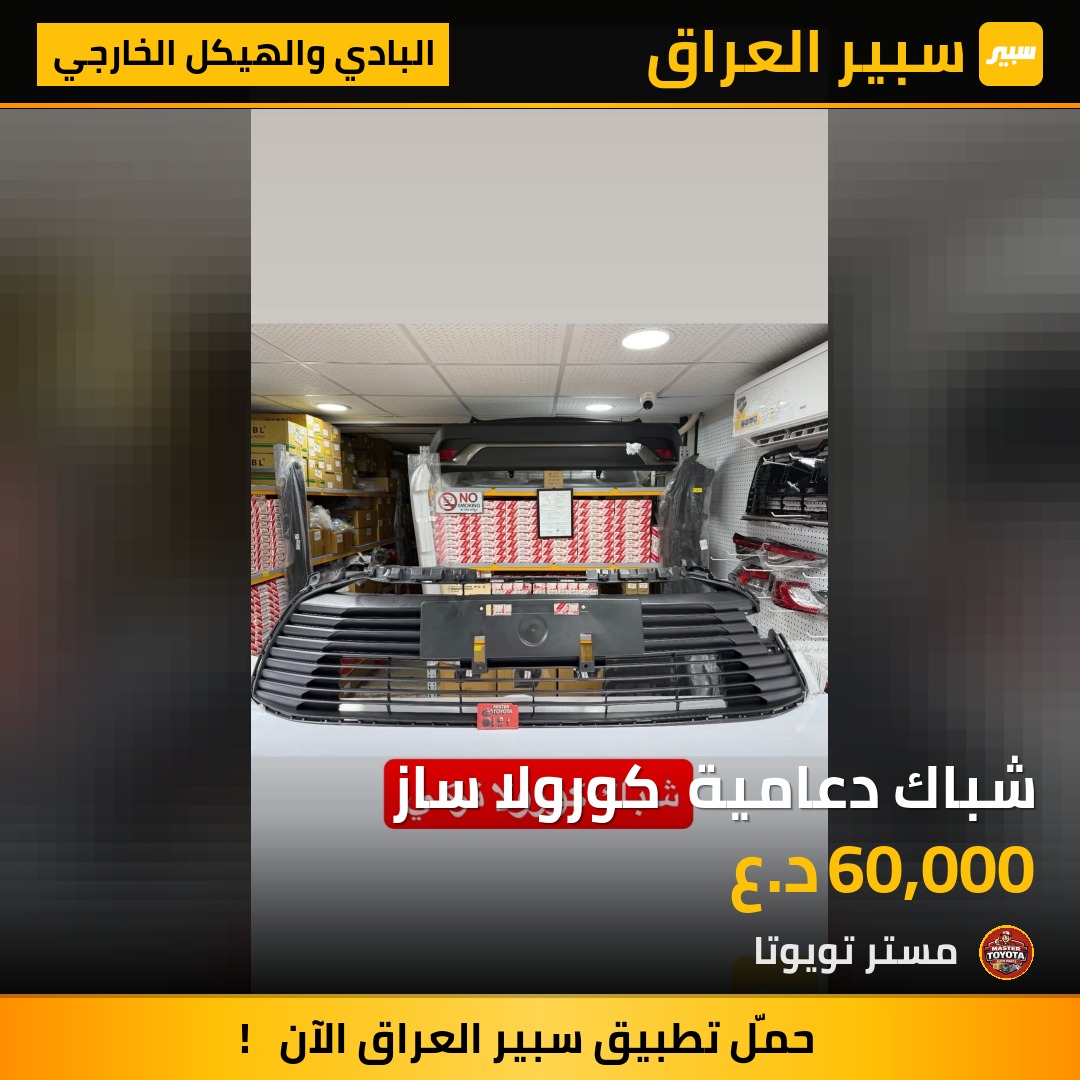 شباك دعامية  كورولا ساز - البادي والهيكل الخارجي - تويوتا كورولا