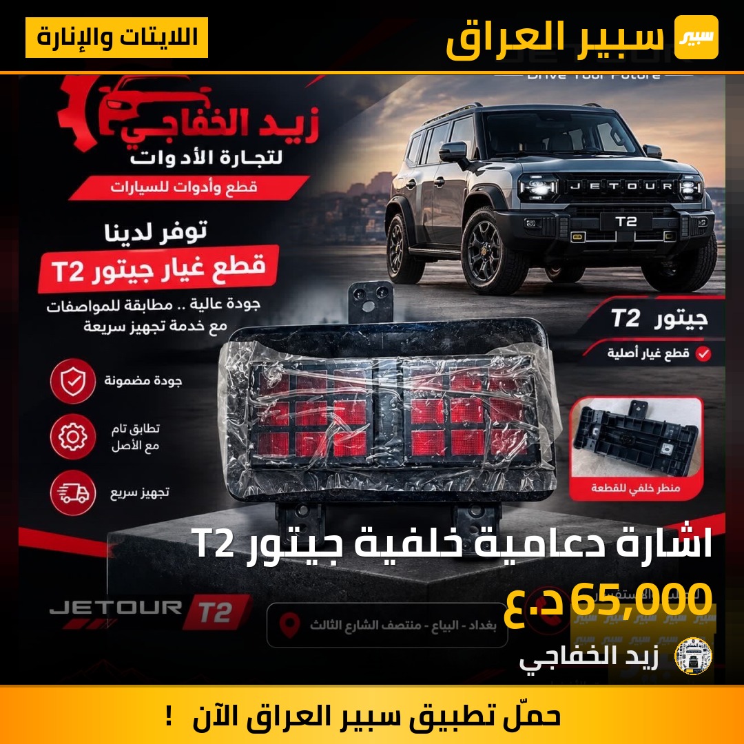 اشارة دعامية خلفية جيتور T2 - اللايتات والإنارة - جيتور T2