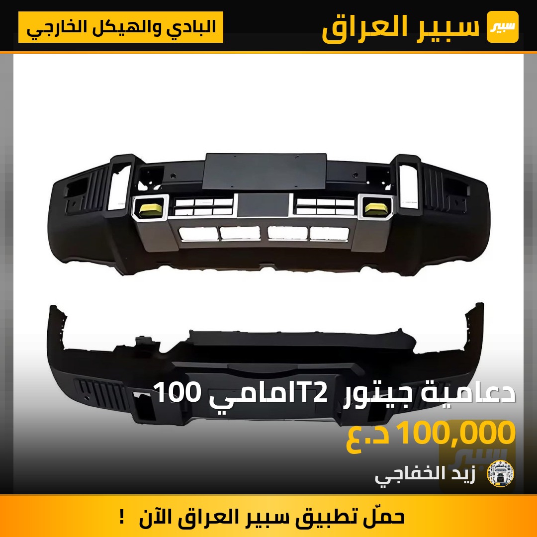 دعامية جيتور T2 امامي 100 - البادي والهيكل الخارجي - جيتور T2