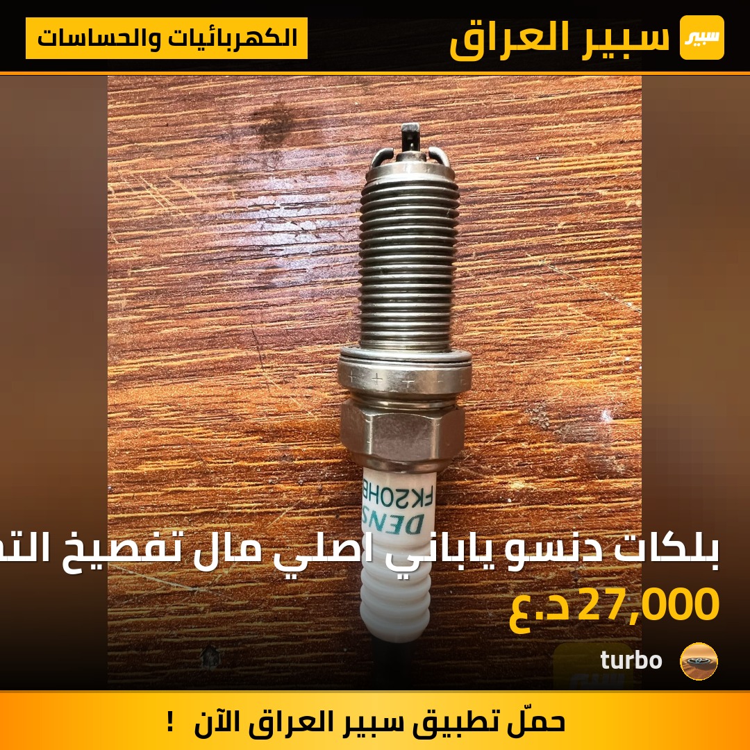 بلكات دنسو ياباني اصلي مال تفصيخ التخم 6 بلكات مفحوصات وكاملات | سبير