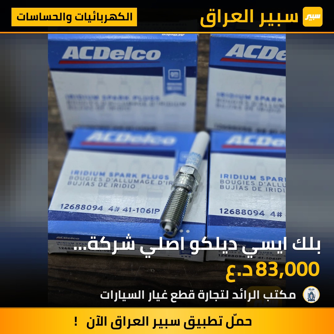 بلك ايسي ديلكو اصلي شركة 106ipتخم ٤بلك - الكهربائيات والحساسات - جي ام سي سييرا، شيفروليه كولورادو وموديلات أخرى