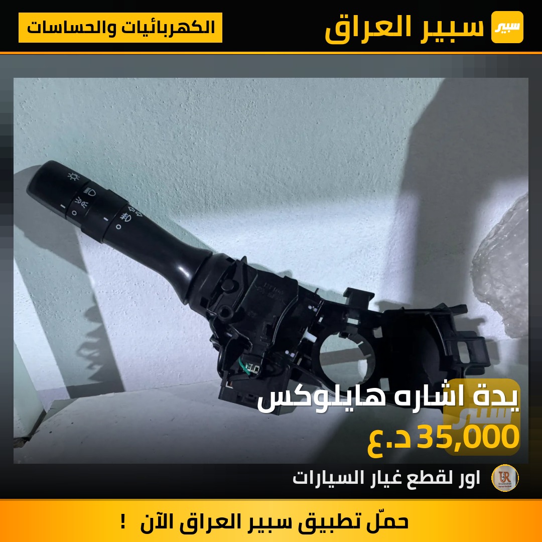 يدة اشاره هايلوكس - الكهربائيات والحساسات - تويوتا هايلوكس