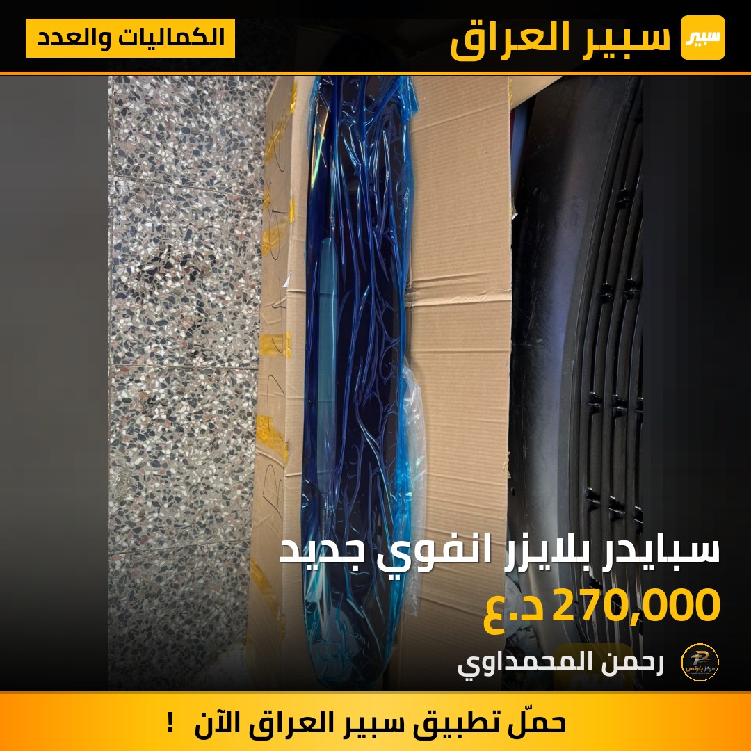 سبايدر بلايزر انفوي جديد - الكماليات والعدد - جي ام سي انفوي، شيفروليه تريل بليزر