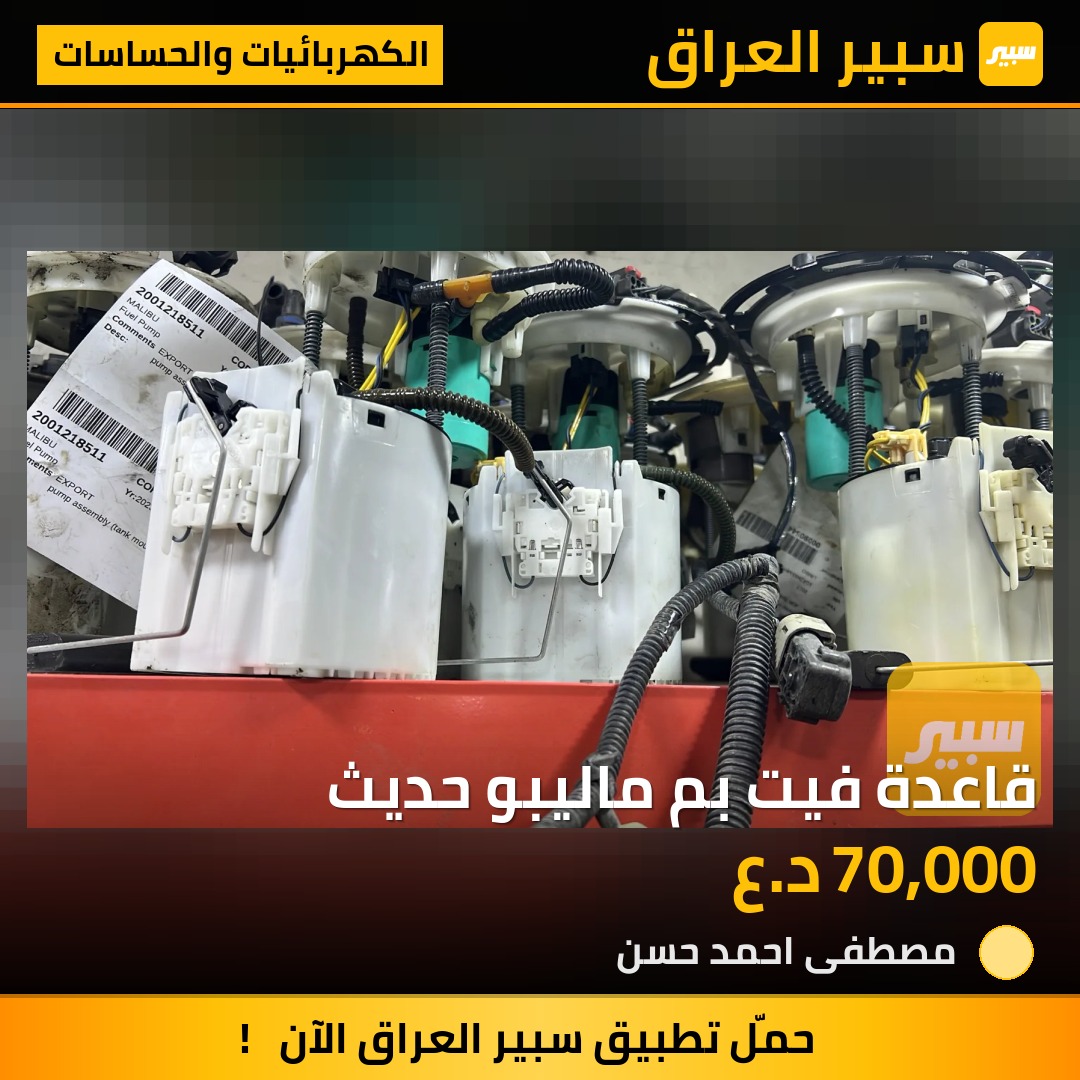 قاعدة فيت بم ماليبو حديث - الكهربائيات والحساسات - شيفروليه ماليبو