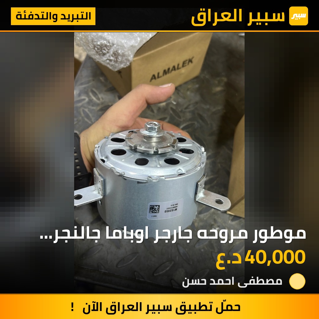 موطور مروحه جارجر اوباما جالنجر جيب لاريدو - التبريد والتدفئة - دودج تشارجر، كرايسلر 300