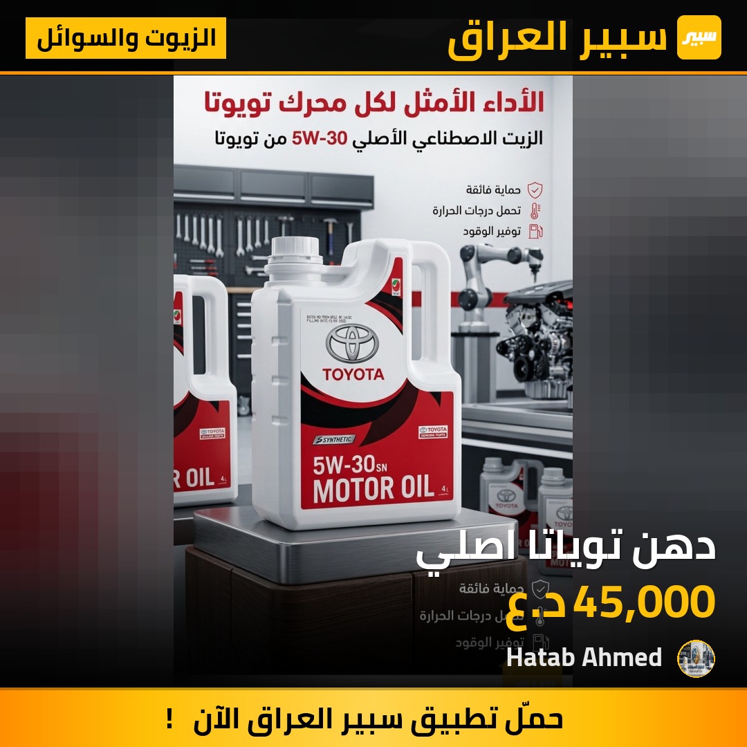 دهن توياتا اصلي - الزيوت والسوائل - تويوتا