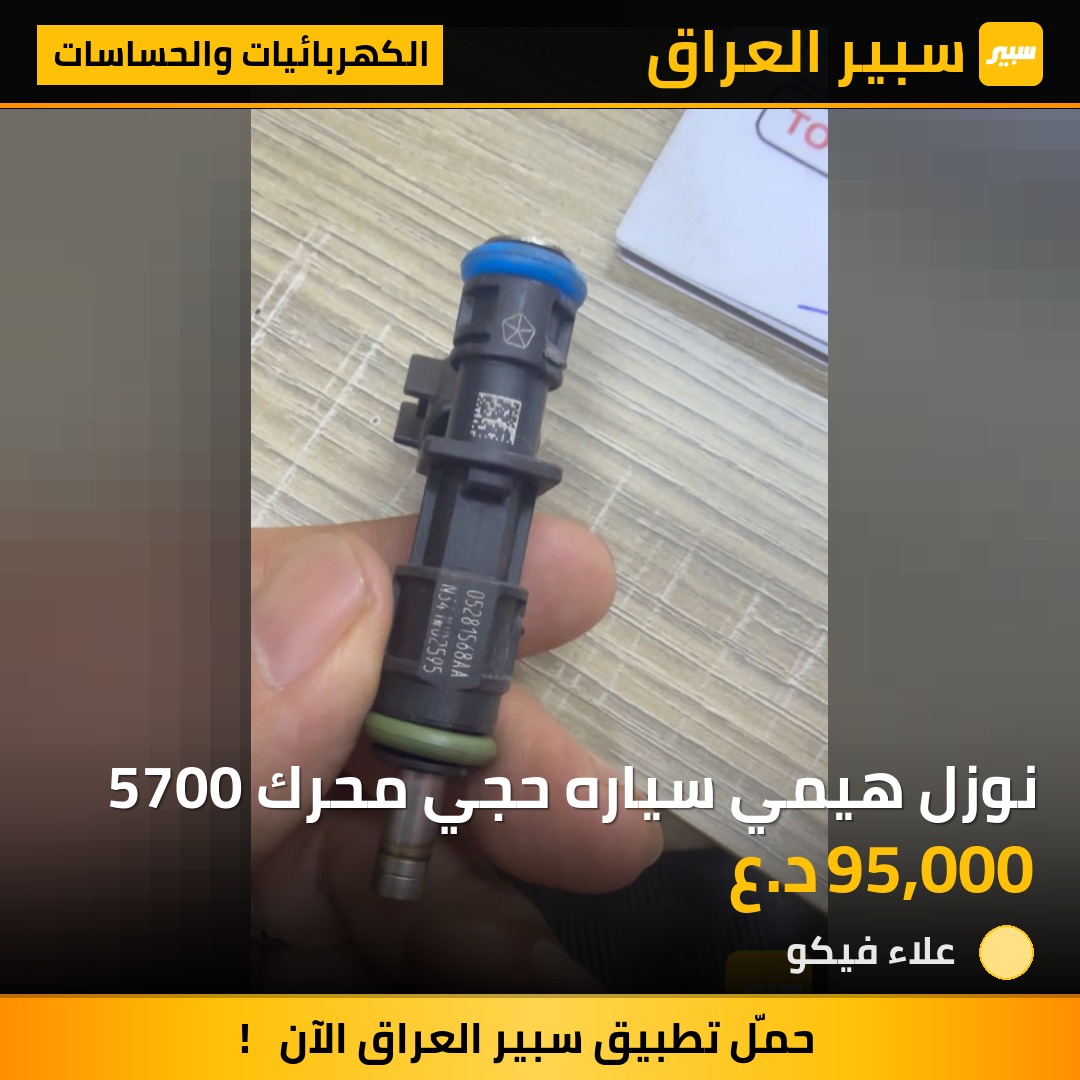نوزل هيمي سياره حجي محرك 5700 - الكهربائيات والحساسات - شيفروليه ماليبو، شيفروليه تاهو
